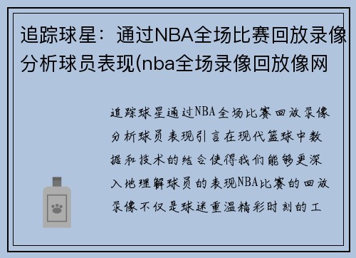 追踪球星：通过NBA全场比赛回放录像分析球员表现(nba全场录像回放像网站)