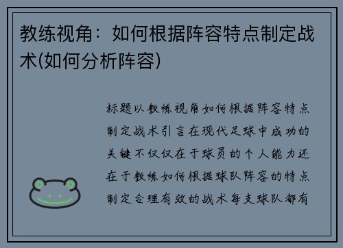 教练视角：如何根据阵容特点制定战术(如何分析阵容)