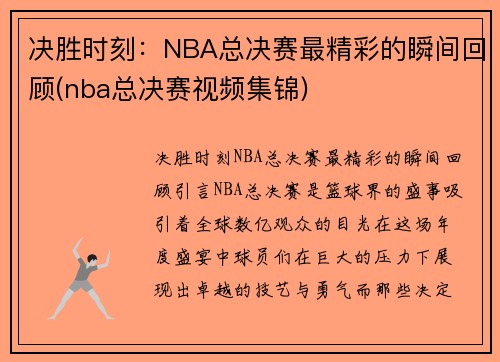 决胜时刻：NBA总决赛最精彩的瞬间回顾(nba总决赛视频集锦)