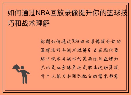 如何通过NBA回放录像提升你的篮球技巧和战术理解
