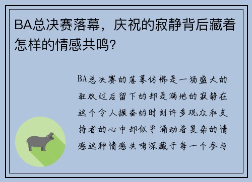 BA总决赛落幕，庆祝的寂静背后藏着怎样的情感共鸣？