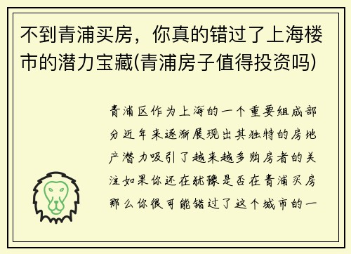 不到青浦买房，你真的错过了上海楼市的潜力宝藏(青浦房子值得投资吗)