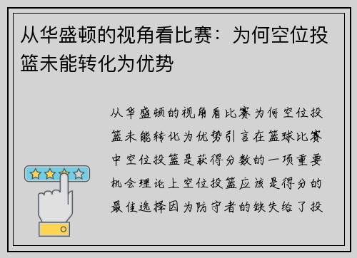 从华盛顿的视角看比赛：为何空位投篮未能转化为优势
