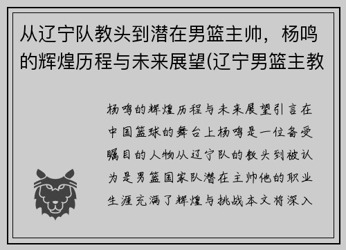 从辽宁队教头到潜在男篮主帅，杨鸣的辉煌历程与未来展望(辽宁男篮主教练杨鸣今年多大岁数)