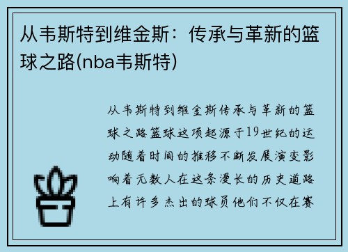 从韦斯特到维金斯：传承与革新的篮球之路(nba韦斯特)