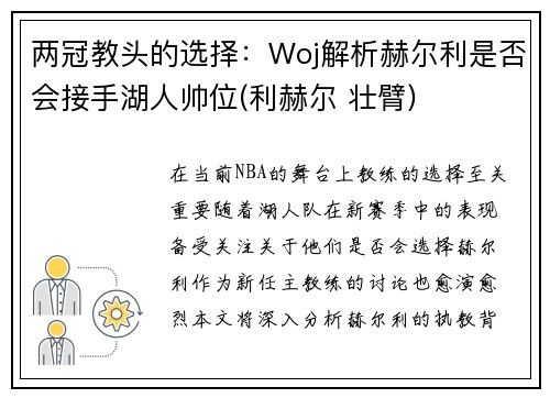 两冠教头的选择：Woj解析赫尔利是否会接手湖人帅位(利赫尔 壮臂)