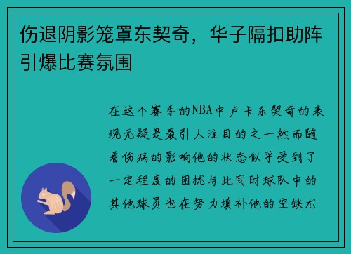 伤退阴影笼罩东契奇，华子隔扣助阵引爆比赛氛围