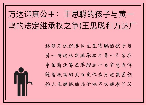 万达迎真公主：王思聪的孩子与黄一鸣的法定继承权之争(王思聪和万达广场什么关系)
