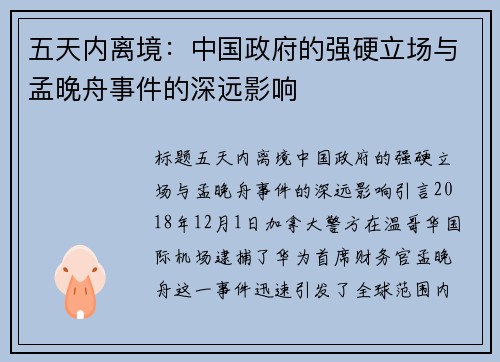 五天内离境：中国政府的强硬立场与孟晚舟事件的深远影响