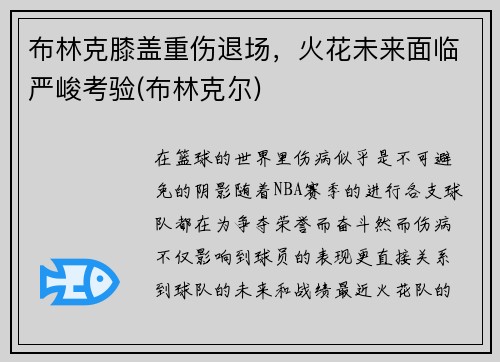 布林克膝盖重伤退场，火花未来面临严峻考验(布林克尔)