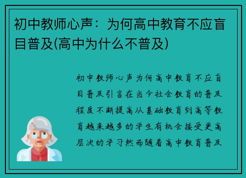 初中教师心声：为何高中教育不应盲目普及(高中为什么不普及)