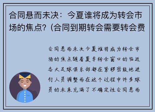 合同悬而未决：今夏谁将成为转会市场的焦点？(合同到期转会需要转会费吗)