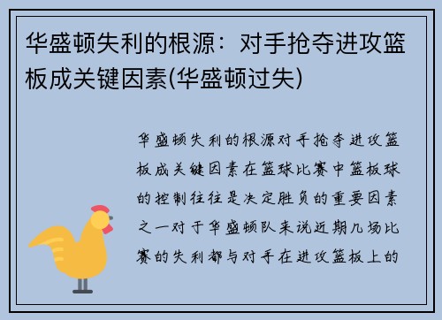 华盛顿失利的根源：对手抢夺进攻篮板成关键因素(华盛顿过失)