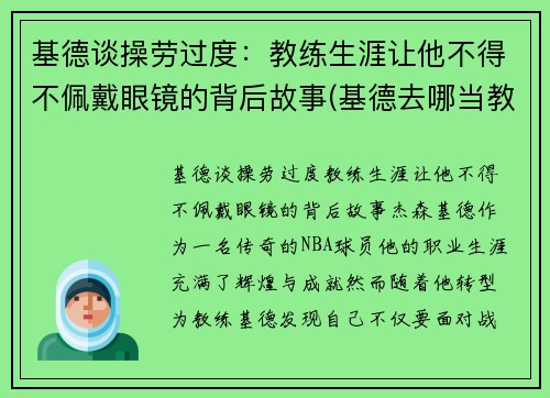 基德谈操劳过度：教练生涯让他不得不佩戴眼镜的背后故事(基德去哪当教练了)
