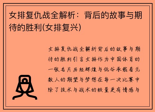 女排复仇战全解析：背后的故事与期待的胜利(女排复兴)