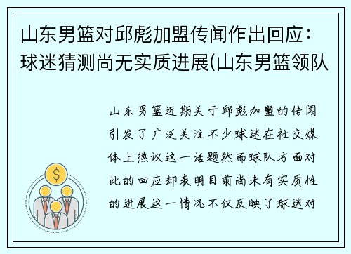 山东男篮对邱彪加盟传闻作出回应：球迷猜测尚无实质进展(山东男篮领队)