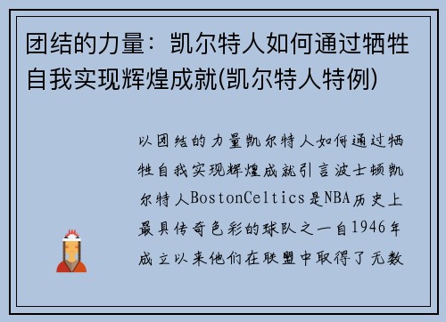 团结的力量：凯尔特人如何通过牺牲自我实现辉煌成就(凯尔特人特例)