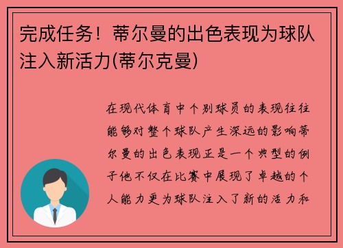 完成任务！蒂尔曼的出色表现为球队注入新活力(蒂尔克曼)