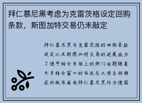 拜仁慕尼黑考虑为克雷茨格设定回购条款，斯图加特交易仍未敲定