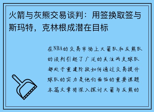 火箭与灰熊交易谈判：用签换取签与斯玛特，克林根成潜在目标