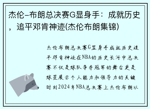 杰伦-布朗总决赛G显身手：成就历史，追平邓肯神迹(杰伦布朗集锦)