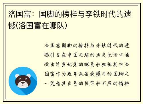 洛国富：国脚的榜样与李铁时代的遗憾(洛国富在哪队)