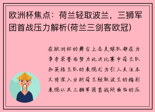 欧洲杯焦点：荷兰轻取波兰，三狮军团首战压力解析(荷兰三剑客欧冠)