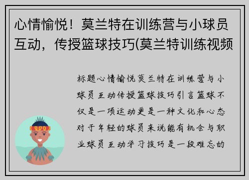 心情愉悦！莫兰特在训练营与小球员互动，传授篮球技巧(莫兰特训练视频录像)