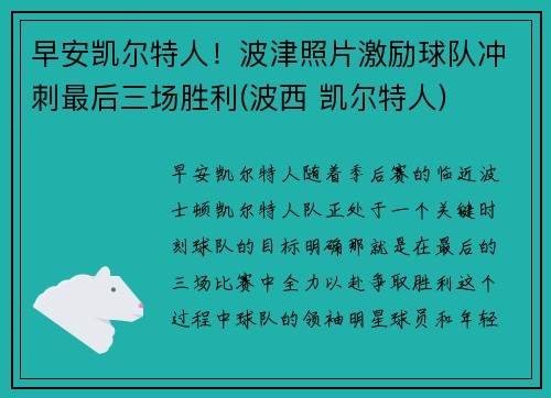早安凯尔特人！波津照片激励球队冲刺最后三场胜利(波西 凯尔特人)