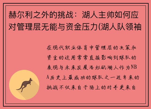 赫尔利之外的挑战：湖人主帅如何应对管理层无能与资金压力(湖人队领袖)