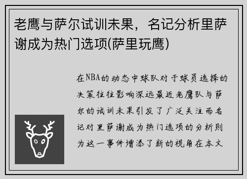 老鹰与萨尔试训未果，名记分析里萨谢成为热门选项(萨里玩鹰)