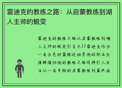雷迪克的教练之路：从启蒙教练到湖人主帅的蜕变