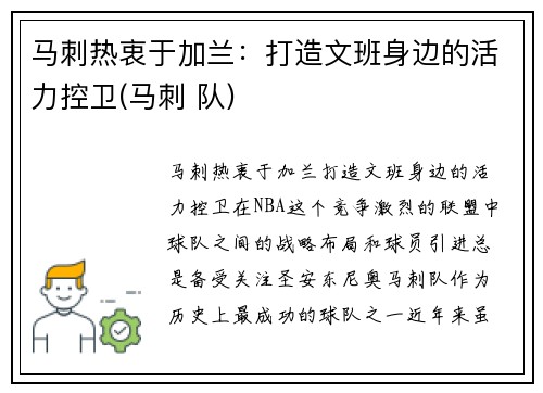 马刺热衷于加兰：打造文班身边的活力控卫(马刺 队)