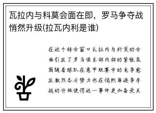 瓦拉内与科莫会面在即，罗马争夺战悄然升级(拉瓦内利是谁)