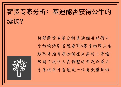 薪资专家分析：基迪能否获得公牛的续约？