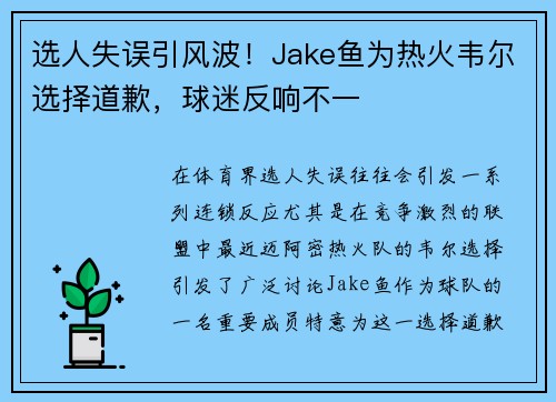 选人失误引风波！Jake鱼为热火韦尔选择道歉，球迷反响不一