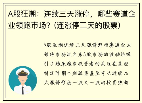 A股狂潮：连续三天涨停，哪些赛道企业领跑市场？(连涨停三天的股票)