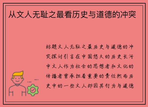 从文人无耻之最看历史与道德的冲突