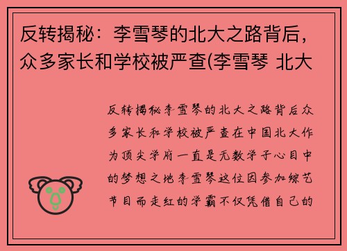 反转揭秘：李雪琴的北大之路背后，众多家长和学校被严查(李雪琴 北大的门槛)