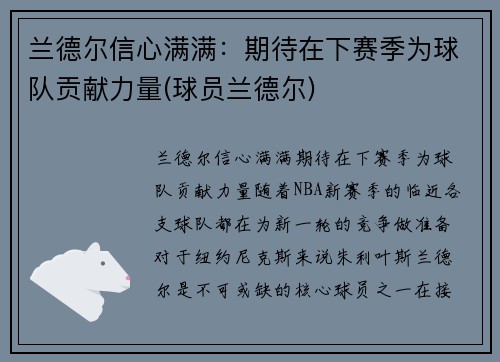 兰德尔信心满满：期待在下赛季为球队贡献力量(球员兰德尔)