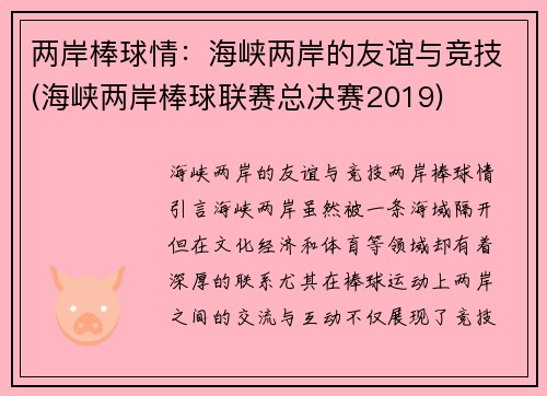 两岸棒球情：海峡两岸的友谊与竞技(海峡两岸棒球联赛总决赛2019)