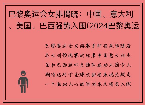 巴黎奥运会女排揭晓：中国、意大利、美国、巴西强势入围(2024巴黎奥运会女排分组)