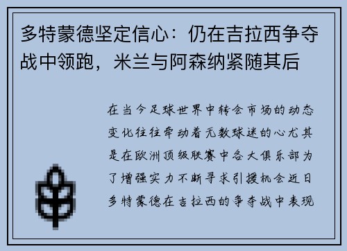 多特蒙德坚定信心：仍在吉拉西争夺战中领跑，米兰与阿森纳紧随其后