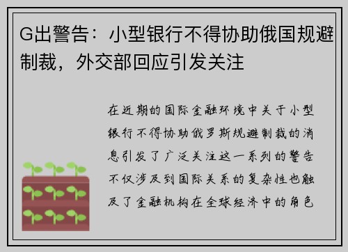 G出警告：小型银行不得协助俄国规避制裁，外交部回应引发关注