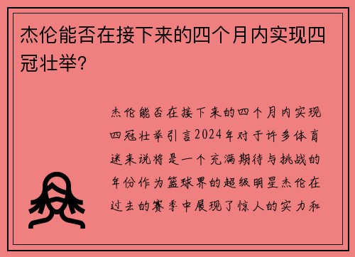 杰伦能否在接下来的四个月内实现四冠壮举？