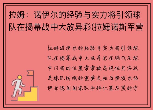 拉姆：诺伊尔的经验与实力将引领球队在揭幕战中大放异彩(拉姆诺斯军营)