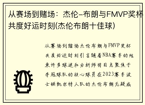 从赛场到赌场：杰伦-布朗与FMVP奖杯共度好运时刻(杰伦布朗十佳球)