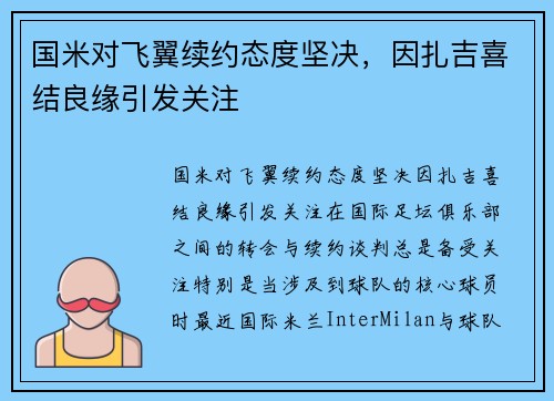 国米对飞翼续约态度坚决，因扎吉喜结良缘引发关注