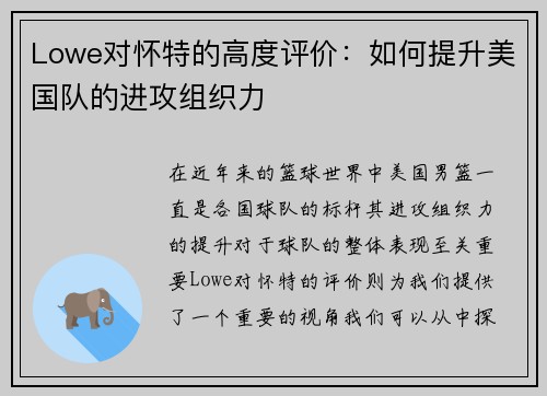 Lowe对怀特的高度评价：如何提升美国队的进攻组织力