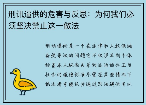刑讯逼供的危害与反思：为何我们必须坚决禁止这一做法